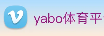 yabo体育平台官网入口 Logo